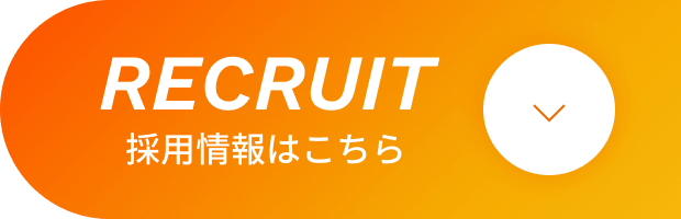 採用情報はこちら