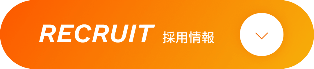 採用情報はこちら