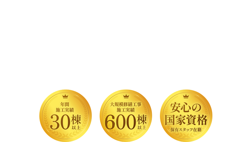 工事のその先まで、安心を。