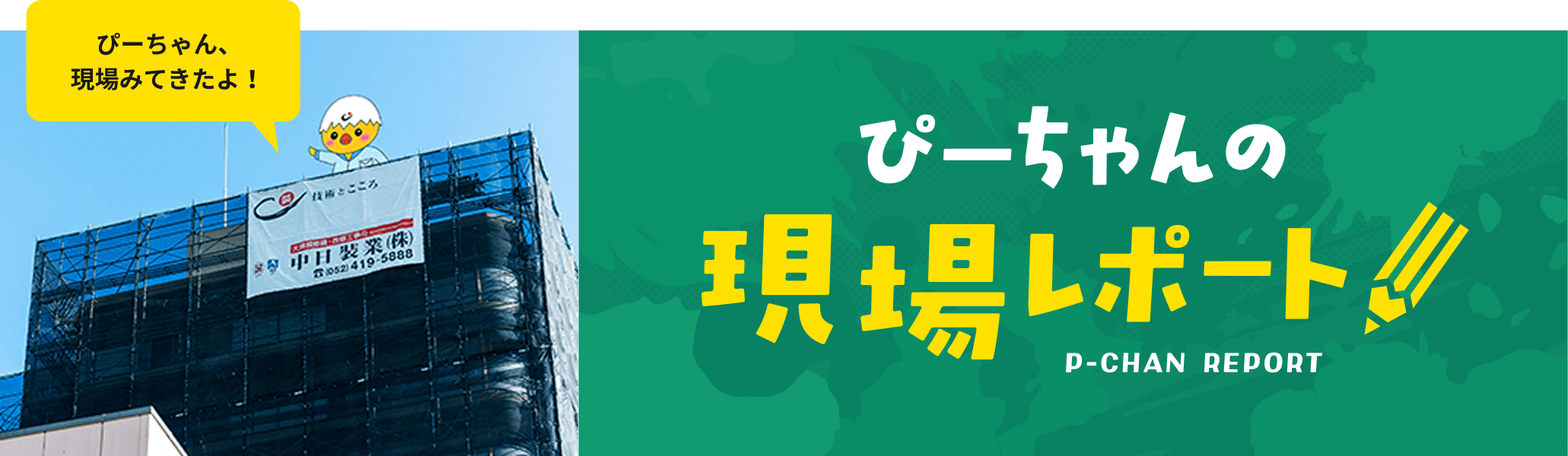 ぴーちゃんの現場レポート特設ページへ