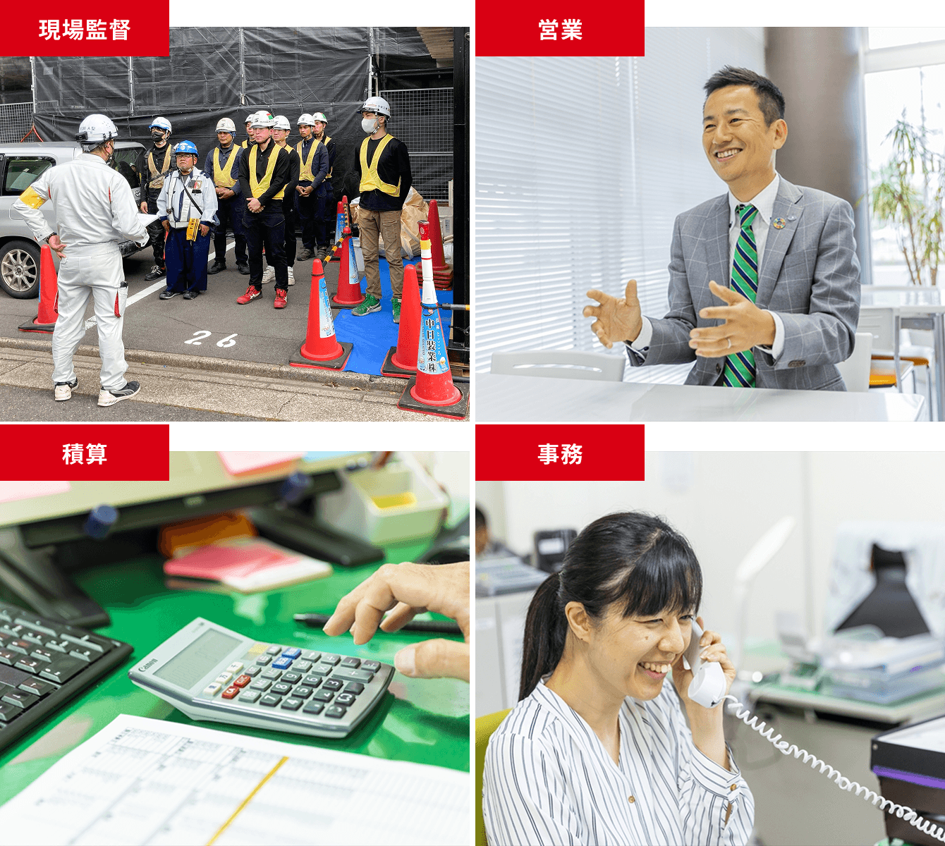 現場監督の朝礼、営業の打ち合わせ、計算作業、事務の電話対応といった業務の様子が並んでいる