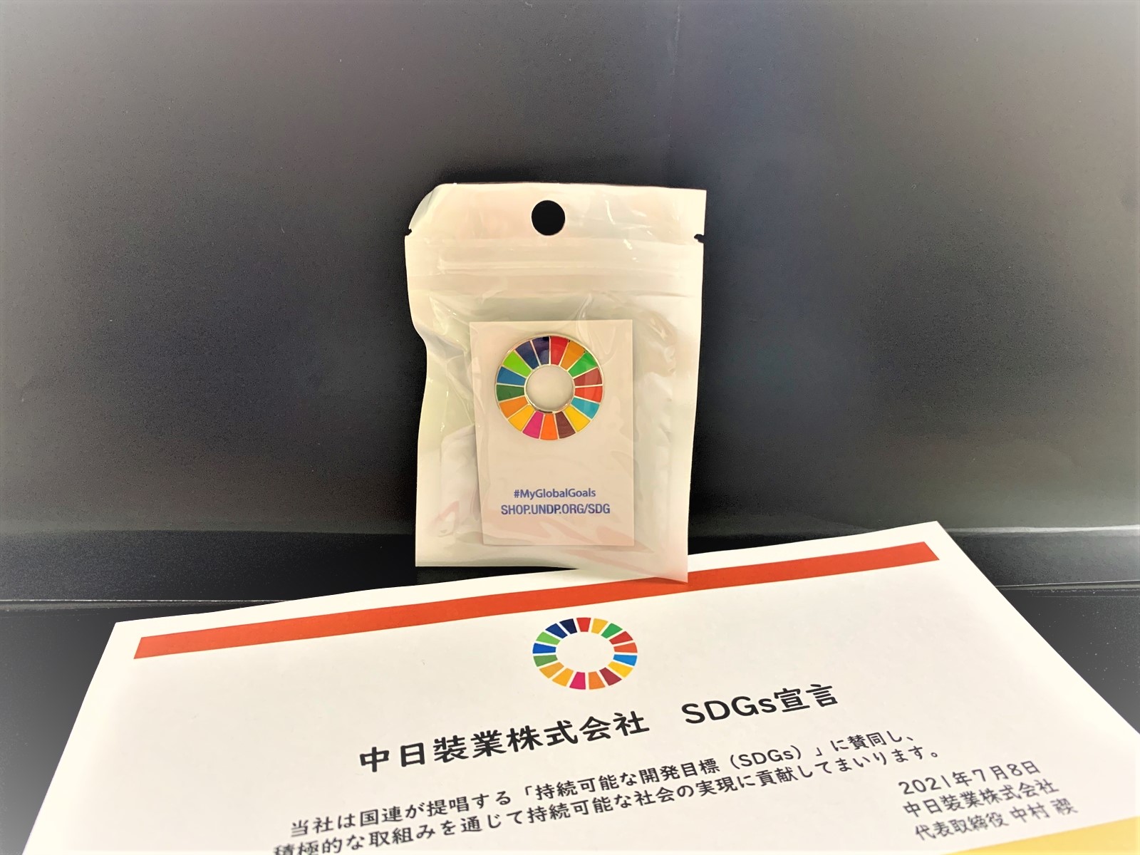 SDGsに賛同いたします
