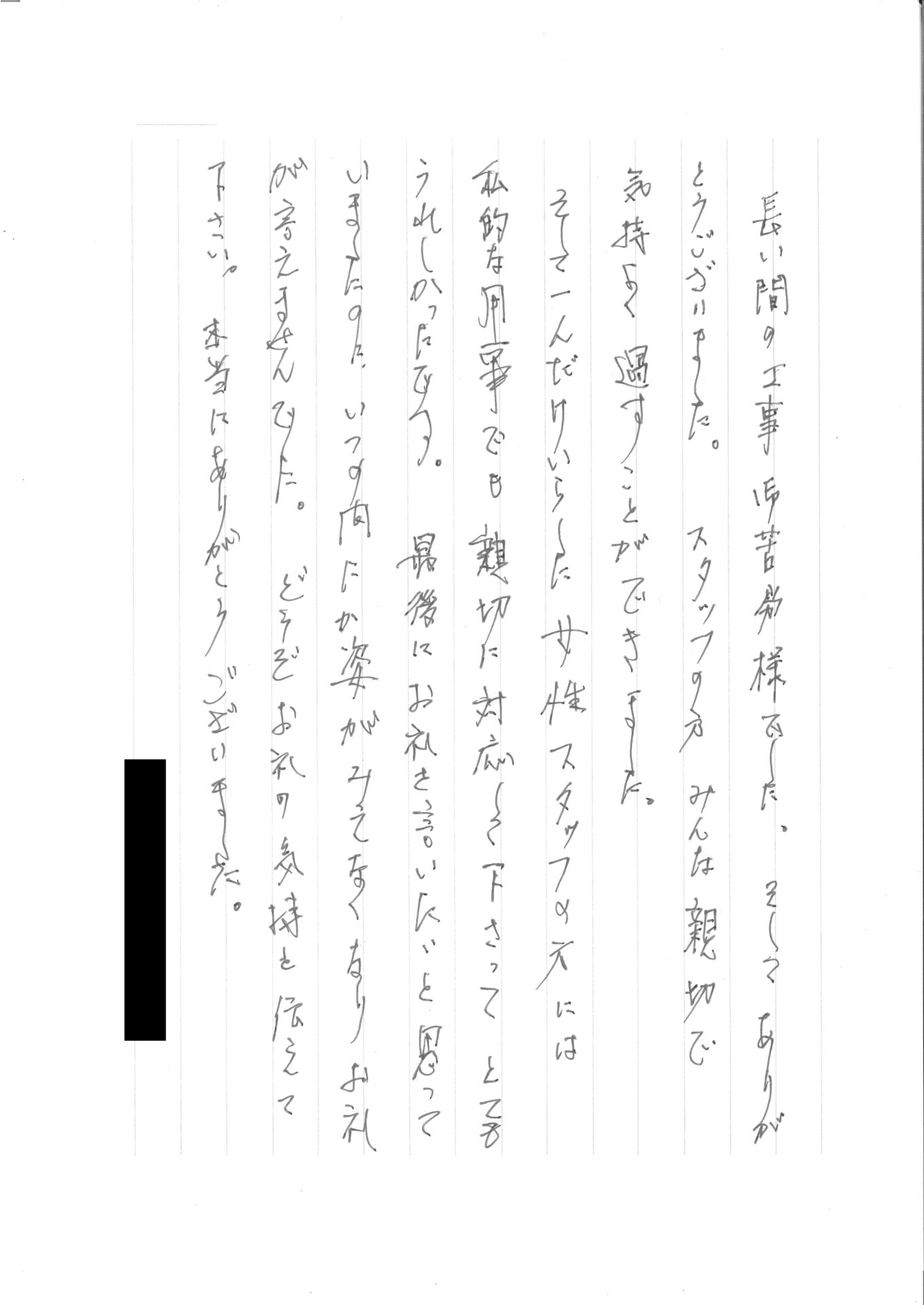 住民様より社員へお手紙をいただきました。
