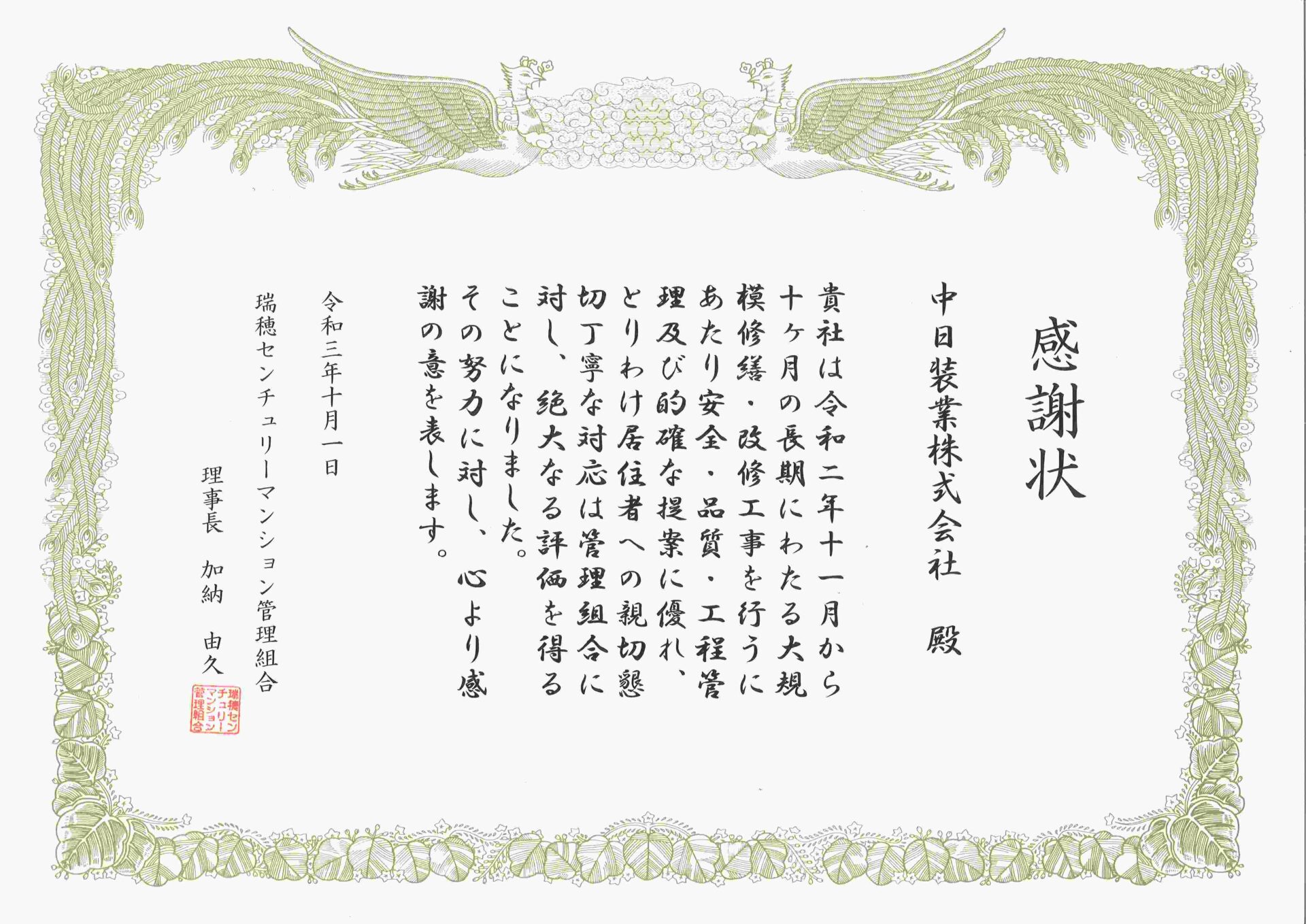 管理組合 様より感謝状をいただきました。
