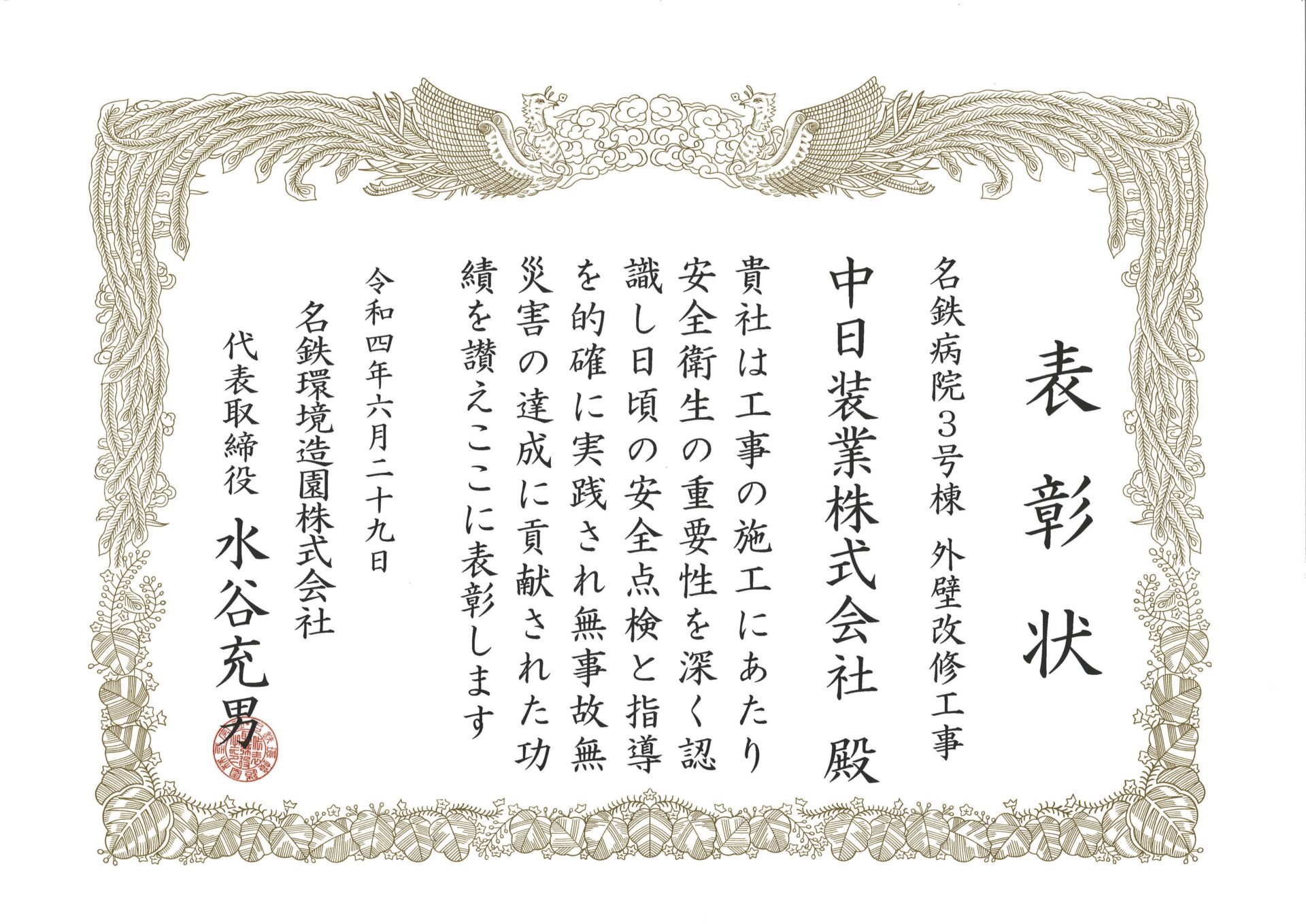 安全表彰いただきました。