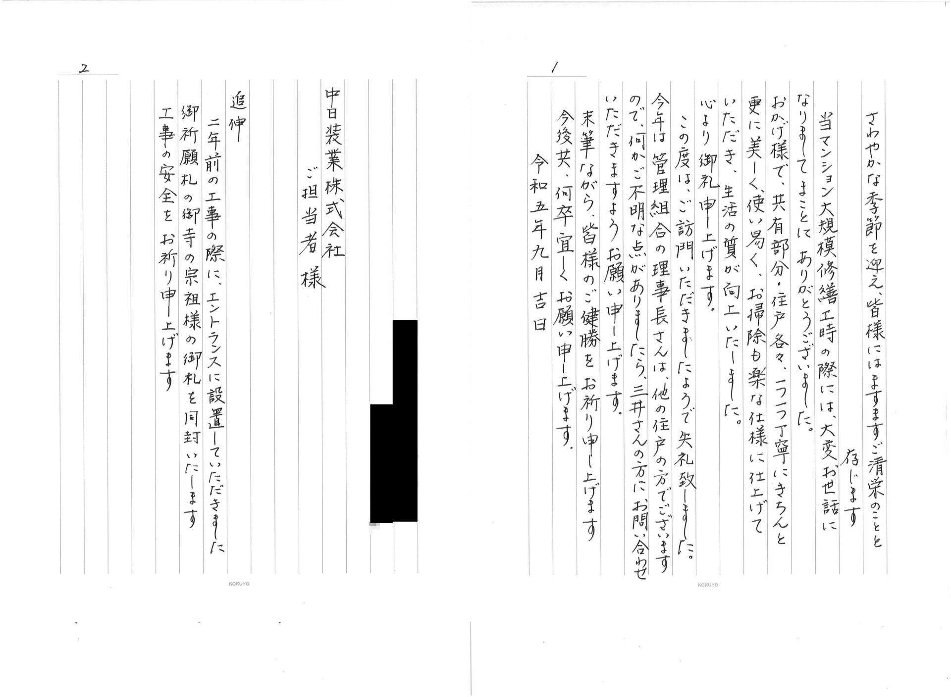 住民様よりお手紙をいただきました。
