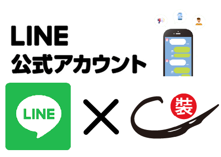 LINEで工事案内